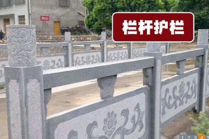 芝麻灰欄桿